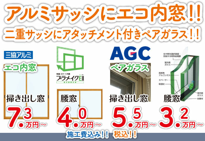 【チラシ掲載商品】階上町・種市町・八戸市のお客様向けエコ内窓・アタッチメント付きペアガラス！！【リフォーム】