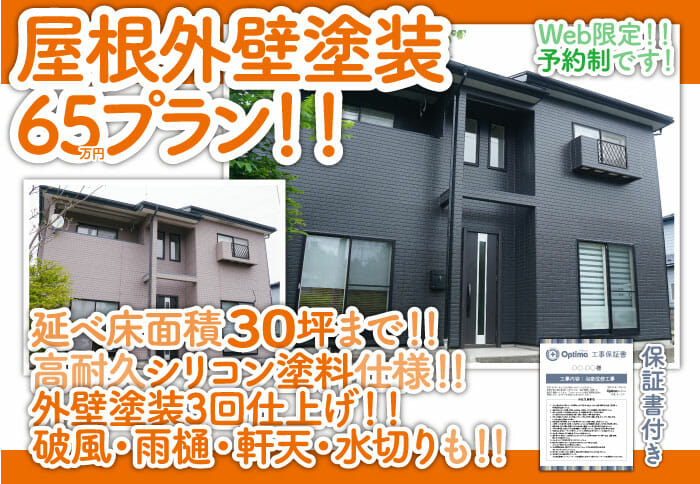 【Web限定】階上町・八戸市のお客様限定！屋根外壁塗装65万円プラン