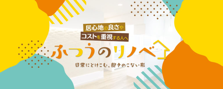 リノベーション