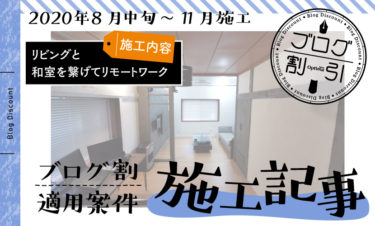 【リモートワークリノベ】2部屋を繋げて大画面テレビ・複数モニタでテレワークも快適に！