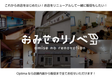 【おみせのリノベ】店舗内装から簡易コンサル販促まで開業・リニューアルまでワンストップでお任せ！【リーズナブル】